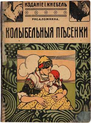 Колыбельные песенки / Рис. А. Ложкина.  М.: И. Кнебель, [190--?]